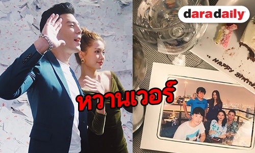 อบอุ่น “โดม” ฉลองวันเกิด “เมทัล” เท้าความแรกพบ พร้อมให้คำสัญญา