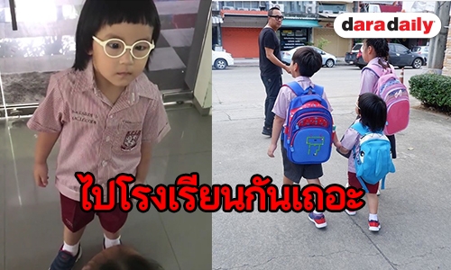 เข้าโรงเรียนแล้วจ้า “น้องออกู๊ด” เป็นนักเรียนตัวน้อยแล้ว