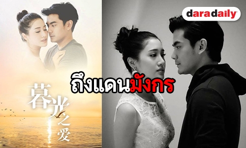 ตอนแรกก็ปังเลย “ฌอห์ณ-พิม” ละครดังไกลถึงแดนมังกร