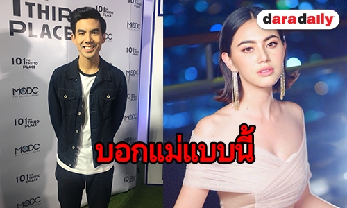 “เต๋อ” ตอบชัดแนะนำ "ใหม่ ดาวิกา" กับคุณแม่ ในสถานะ "แฟน" หรือยัง