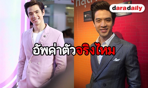 “ฟิล์ม ธนภัทร” ตอบชัดหลังถูกมองดังแล้วอัพค่าตัว