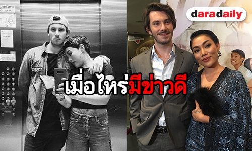 "ดา" รับอยู่ก่อนแต่งหวานใจ "อเล็กซ์" ลั่นยังไม่รีบวิวาห์