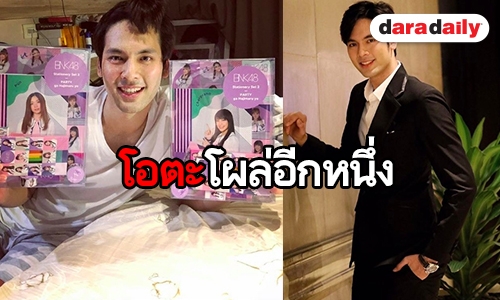 โอตะคนนี้น่ารัก “บอมบ์ ธนิน” ประกาศตัว FC “เฌอปราง-ปัญ”