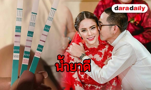 "บอล" ประกาศข่าวดี "อุ้ม" ท้อง! ของขวัญแต่งงานชิ้นโต