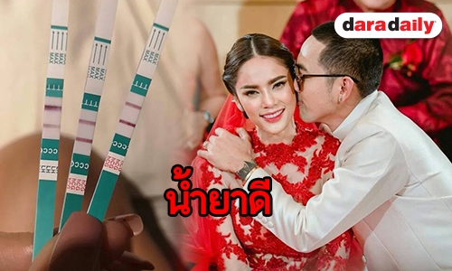 "บอล" ประกาศข่าวดี "อุ้ม" ท้อง! ของขวัญแต่งงานชิ้นโต