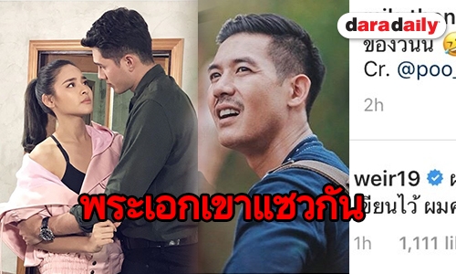 หรือจะหวงนางเอก เมื่อ ”เวียร์” แซว “มิกค์” แบบนี้