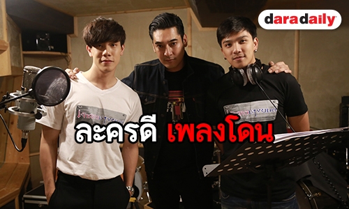 “อ้น-เกรท” โชว์เสียงร้องเพลงประกอบละคร “เจ้าสาวช่างยนต์”