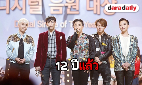 V.I.P ยังเหนียวแน่น เคียงข้าง Bigbang ตลอด 12 ปี