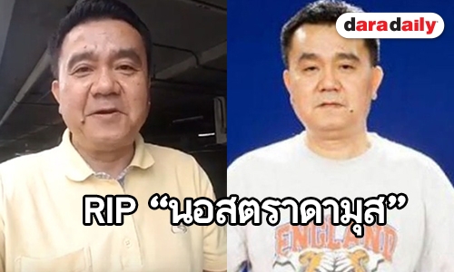 วงการข่าวกีฬาช็อค! “นอสตราดามุส” ผู้บรรยายฟุตบอลชื่อดังเสียชีวิต