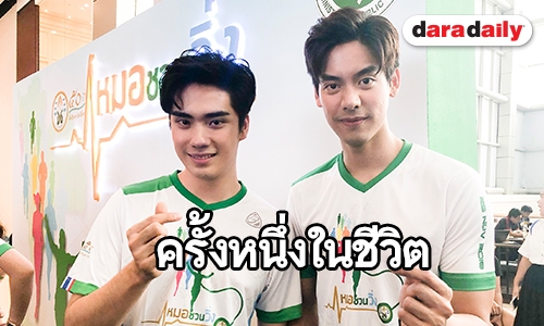 "เต้-ตี๋" ภูมิใจมีโอกาศถวายงาน "พระเทพฯ" อีกครั้ง