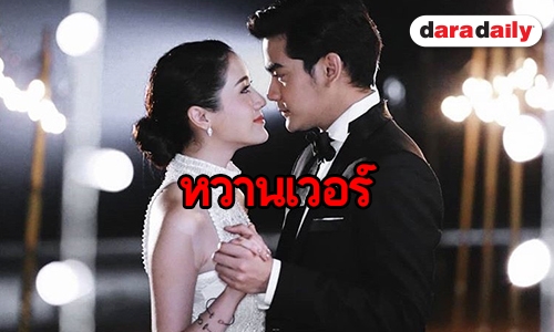 หวานทะลุจอ “ฌอห์ณ-พิม” โชว์ฟินนอกบท “ลูกไม้ลายสนธยา”