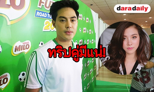 “ท็อป" เล็งจัดทริปคู่ “ใบเฟิร์น" หากเวลาลงตัว