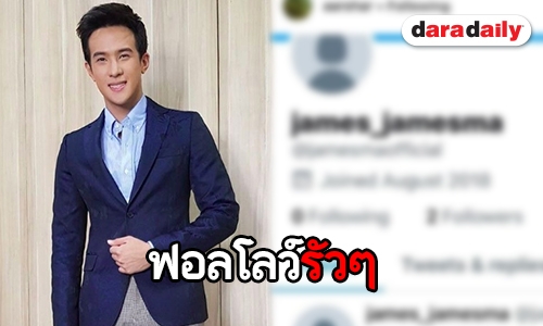ส่องมานาน! ทนไม่ไหว “เจมส์ มาร์” เล่นทวิตเตอร์แล้ว