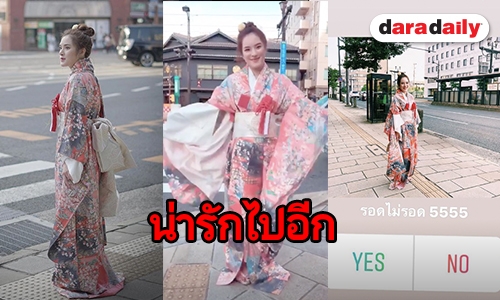 “ปันปัน” ในชุดกิโมโน ลุคนี้ให้กี่คะแนน