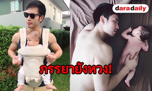 เปิดใจ คุณพ่อแซ่บ “บอย” เขินหลายคนโฟกัสหุ่น