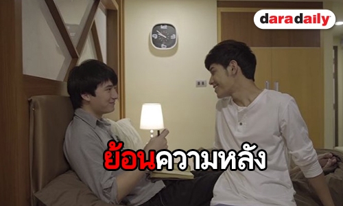 ย้อนดูความฟิน “อาทิตย์-ก้องภพ” ใน Sotus The Series 