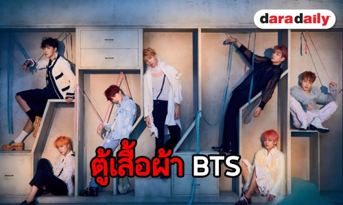 เปิดความแพงตู้เสื้อผ้าหนุ่มๆ BTS