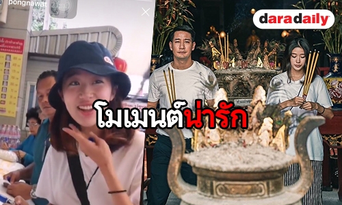 ​​​​​​​ลุ้นขึ้นไหม แฟนๆ เชียร์ "ป้อง" รีเทิร์น "แก้ว" หลังควงกันไปทำบุญ