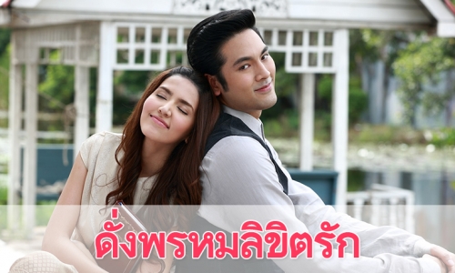 เรื่องย่อละคร “ดั่งพรหมลิขิตรัก”