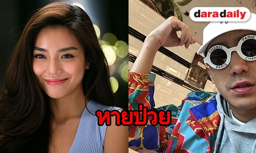 "ปราง" มาเยี่ยม "โต้ง ทูพี" หายป่วยทันที