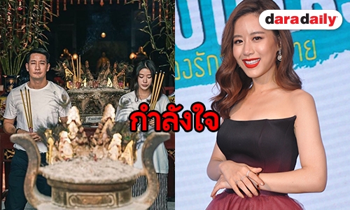 "ฟาง" ไม่รู้ "แก้ว" ควง "ป้อง" ไหว้พระ เผยให้กำลังใจผ่านมรสุมหัวใจ