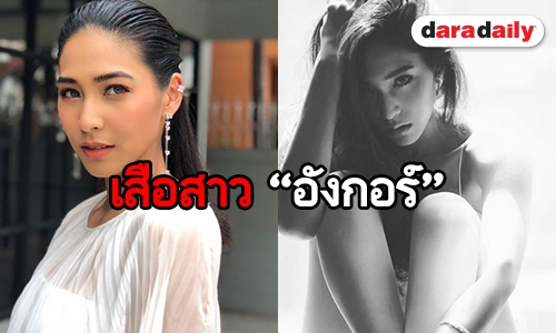 ​​​​​​​ทำความรู้จัก “บูม สุภาพร” เสือสาวในละคร “อังกอร์”