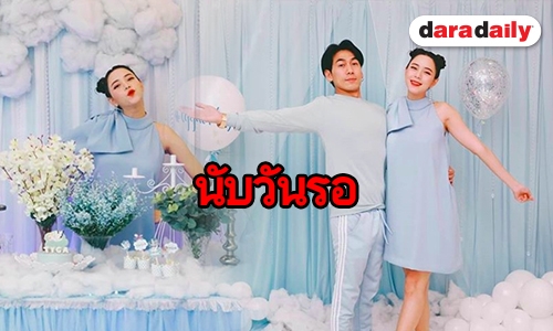 อบอุ่น “นิวเคลียร์-เพชรจ้า” จัด Baby Shower เตรียมต้อนรับลูก