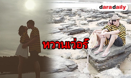 มันจะเกินไปแล้ว! ส่องโมเมนต์ “ซัน-ต้นหอม” โชว์หวานริมทะเลกระบี่