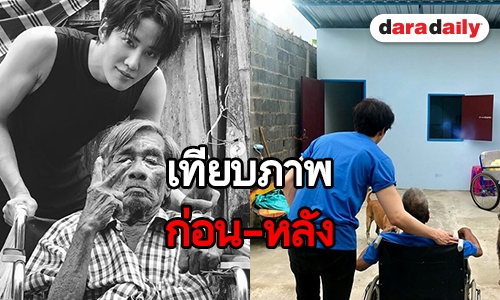 ​​​​​​​“ไมค์” สำเร็จภารกิจ! สร้างบ้านใหม่ให้ “ลุงเลิศ”