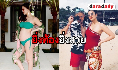 “เอมมี่” ควง “เจมส์” อวดท้องสวยทริปภูเก็ต