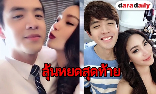 สละเรือ “อรุณา” มาชิปคู่ “มุนิน-บอสวศิน” ยังทัน!