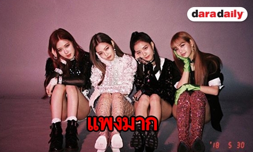 เปิดความแพงงาน “DDU-DU DDU-DU” ของ BLACKPINK