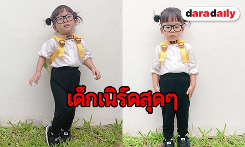 นักเรียนคนใหม่ “เป่าเปา” เตรียมพร้อมไปโรงเรียน