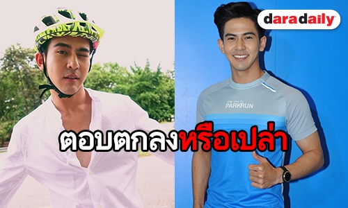 "เต้ย พงศกร" ตอบแบบนี้ หลังถูกเชิญร่วมรายการเดินหน้าประเทศไทย