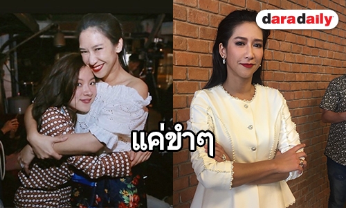 “ป๊อก ปิยธิดา” ไม่ซีเรียสหลังมีคลิปเต้นยับคู่ "ใบเฟิร์น"