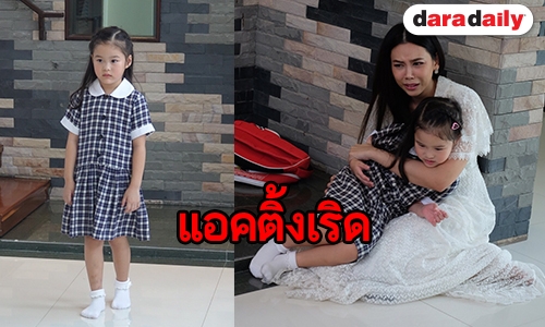 “น้องณิริน” ถ่ายทอดบทเด็กมีปัญหา เทคเดียวผ่านฉลุย