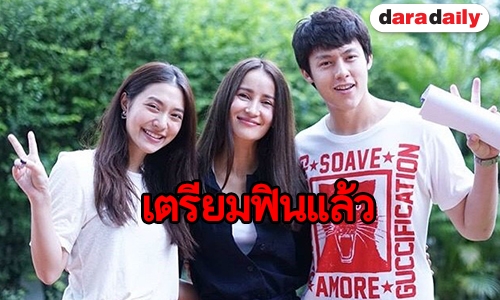 วันแรกก็สนุกแล้ว “มิว-หมาก” อุ่นเครื่องก่อนเปิดกล้อง