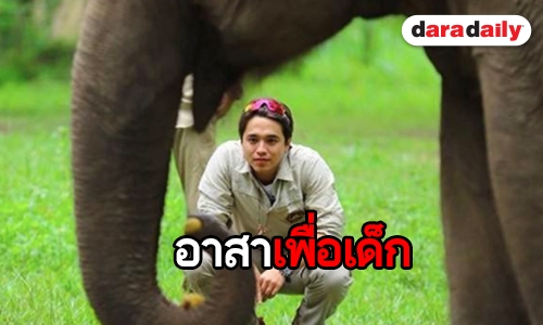 “อเล็กซ์” จัดกิจกรรมแคมป์เยาวชน IN NATURE WE SHARE  