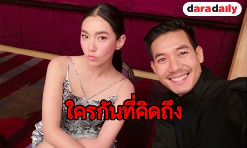 คนโสดตายเรียบ “เวียร์” โพสต์ถึง “เบลล่า” แบบนี้ คิดถึงก็บอก