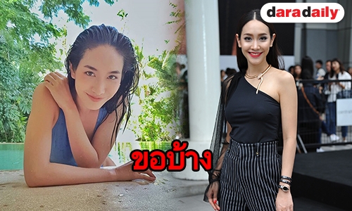  "มิน พีชญา" ขอเปรี้ยวบ้าง บอกชุดเที่ยวเกาะกูดเซ็กซี่ตามความเหมาะสม