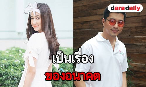 "ตี๋ วิวิศน์" ฟุ้งรัก "ปาล์ม เอมมิกา" แฮปปี้ ยันยังไร้แพลนแต่งงาน