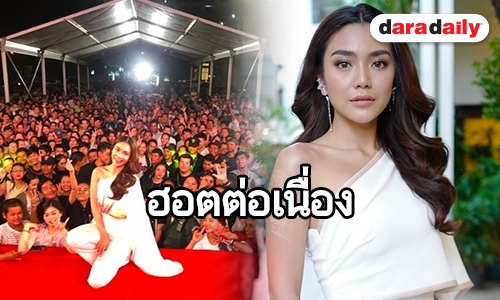 “ปราง” ฮอตเวอร์! แฟนคลับกัมพูชาต้อนรับแน่น