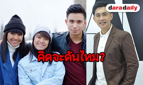 "โดโด้ ยุทธพิชัย" ตอบแล้วพร้อมดันลูก 3 คนเข้าวงการหรือเปล่า