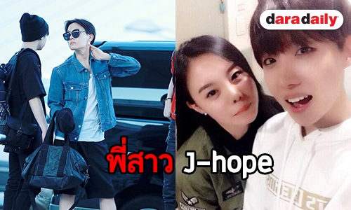 เปิดภาพพี่สาวคนสวยชอง J-Hope BTS 