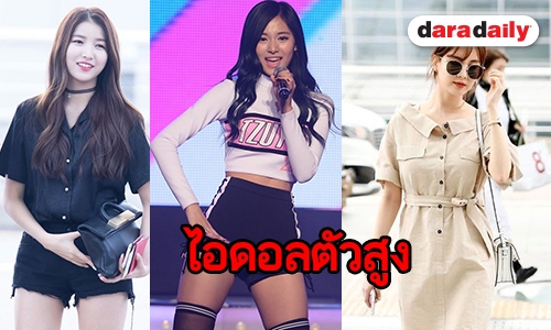 15 ไอดอลสาวที่สูงที่สุดในวงการ 