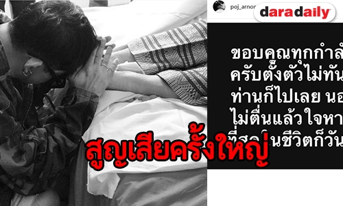“พชร์ อานนท์” สุดอาลัย คุณแม่จากไปไม่มีวันกลับ