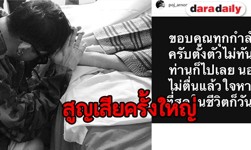 “พชร์ อานนท์” สุดอาลัย คุณแม่จากไปไม่มีวันกลับ