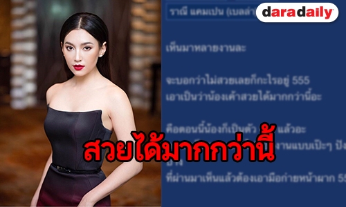 งานนี้แฟนคลับว่ายังไง เมื่อมีคนตั้งกระทู้ถึง “เบลล่า” แบบนี้