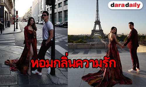 ส่องภาพพรีเวดดิ้งสุดอลังการ “กันต์-พลอย” ส่งตรงจากปารีส