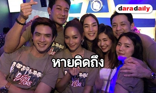 ควันหลงความสนุกทีมนักแสดง งานเลี้ยงปิดกล้อง “เมีย 2018”